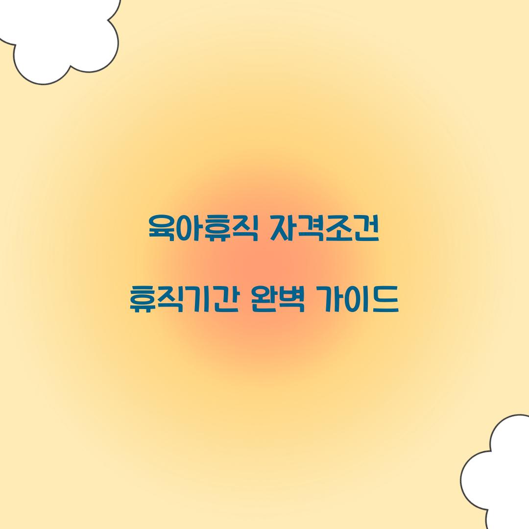 육아휴직 자격조건 휴직기간