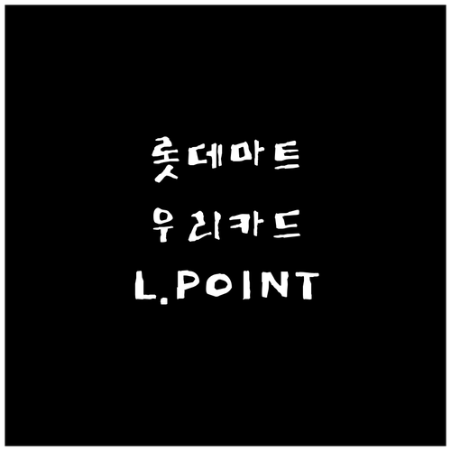 롯데마트 쇼핑 필수템: 우리카드 L...