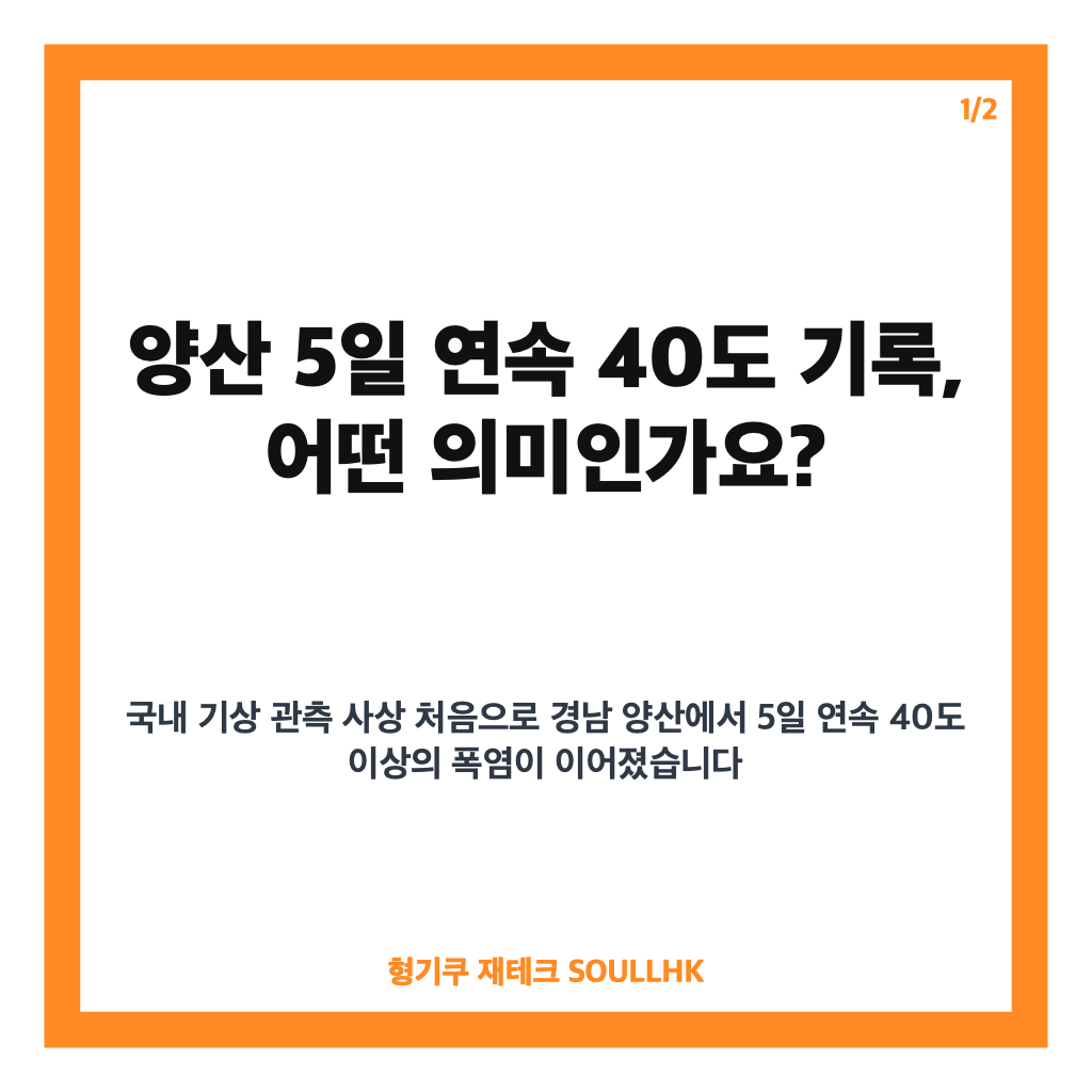양산 5일 연속 40도 기록, 국내 기상 관측 사상 초유의 폭염 현황과 대응 방안 카드뉴스 1