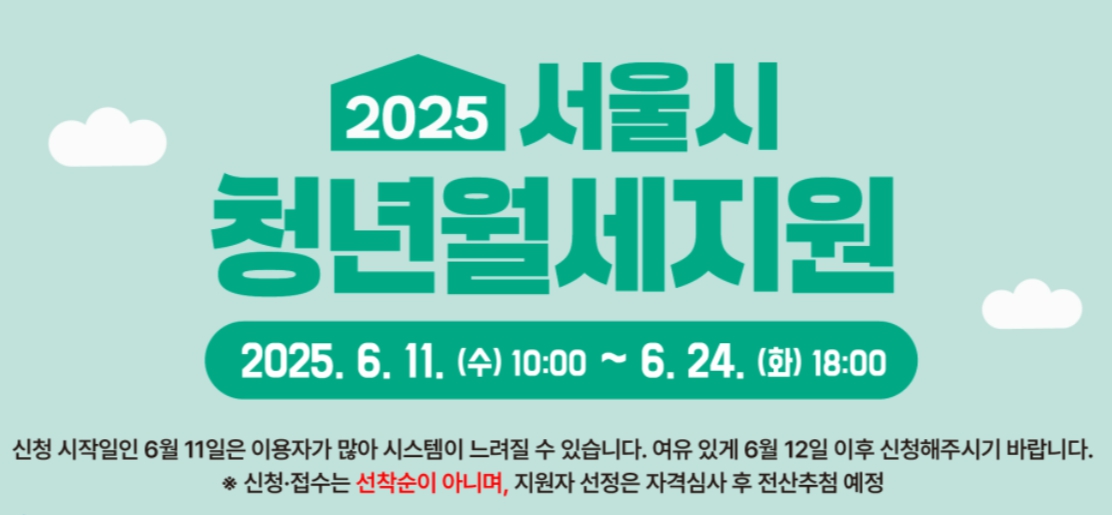 2025서울시 청년월세지원