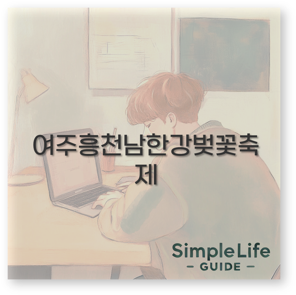 여주흥천남한강벚꽃축제