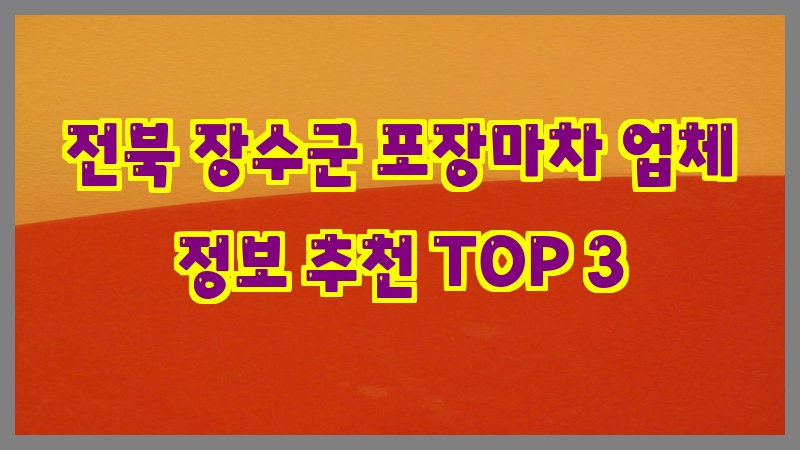 전북 장수군 포장마차