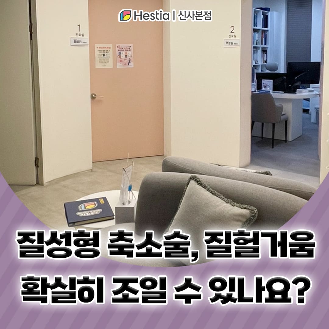 질성형 축소술, 질헐거움 확실히 조일 수 있나요?