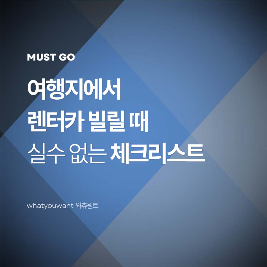 여행지에서 렌터카 빌릴 때, 실수 없는 체크리스트