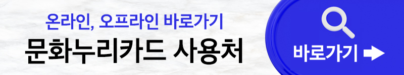 문화누리카드 사용처&#44; 온라인&#44; 오프라인