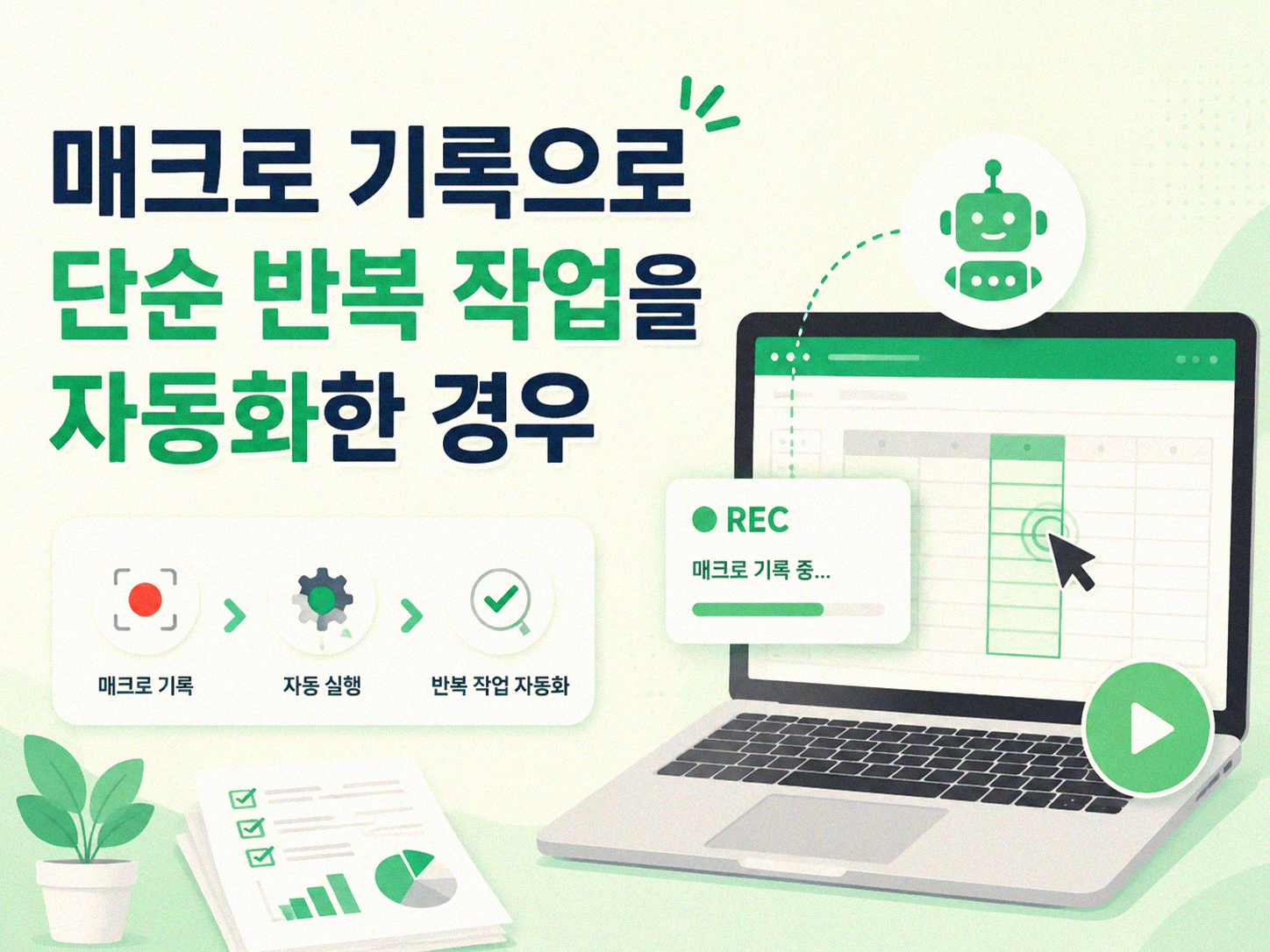 엑셀 자동화로 퇴근 시간 확보한 실제 사례들