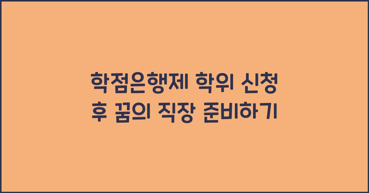 학점은행제 학위 신청