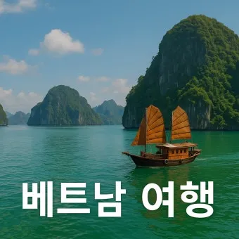 베트남 여행하기 좋은 계절 완벽정리_14