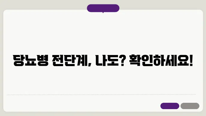 당뇨병 전단계 증상 확인하기