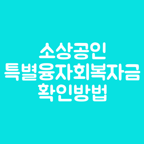 소상공인 특별융자회복자금