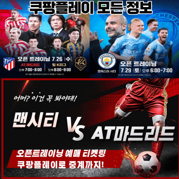 쿠팡플레이 맨시티 오픈트레이닝 티켓팅