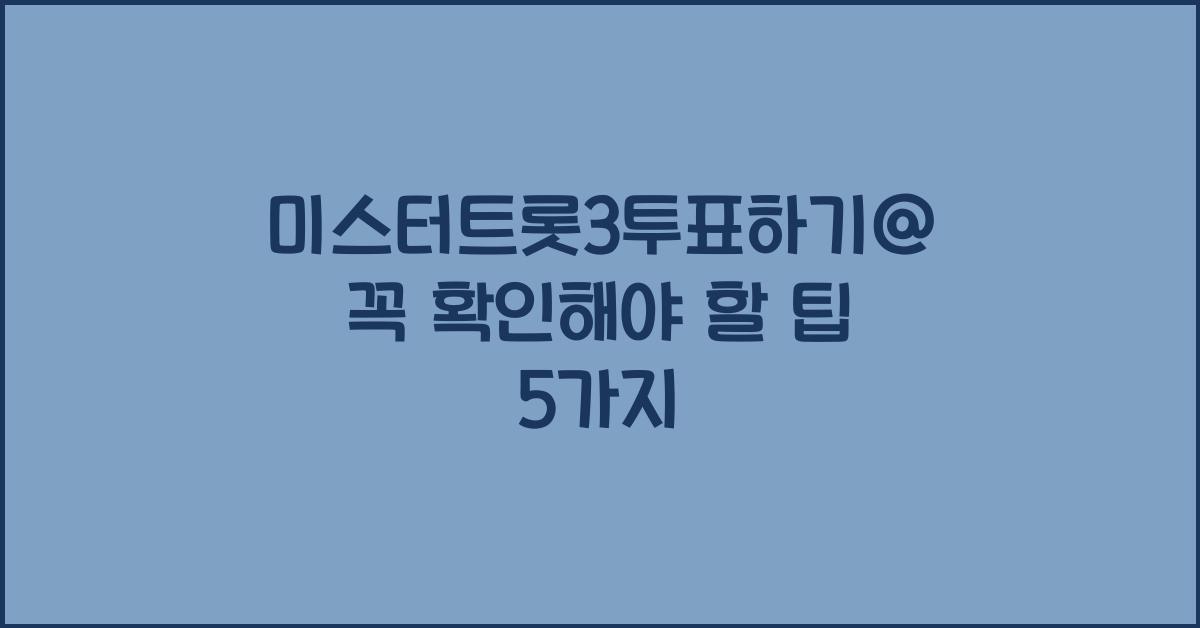 미스터트롯3투표하기@