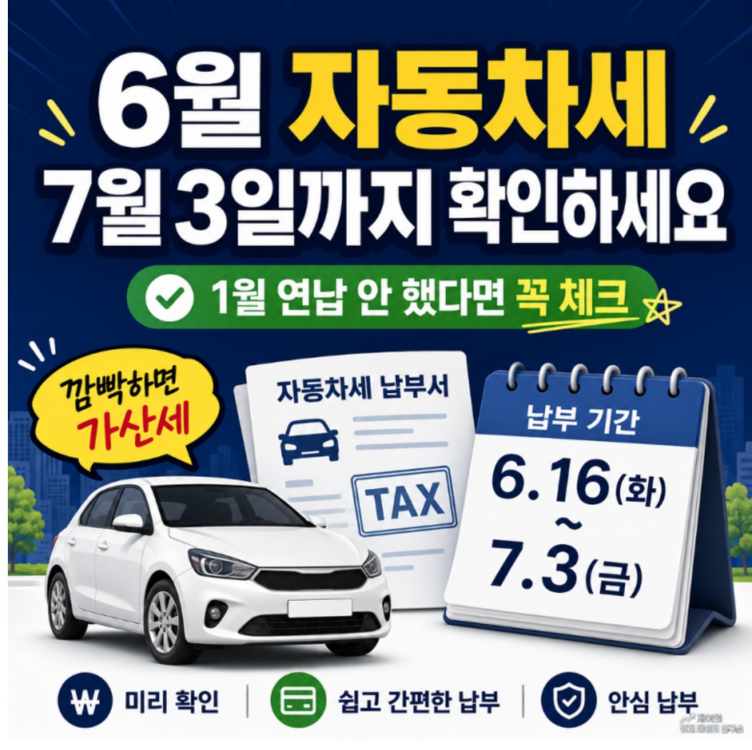 2026년 6월 자동차세1분기 납부기간