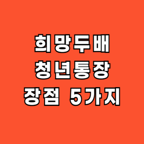희망두배-청년통장-장점-총정리