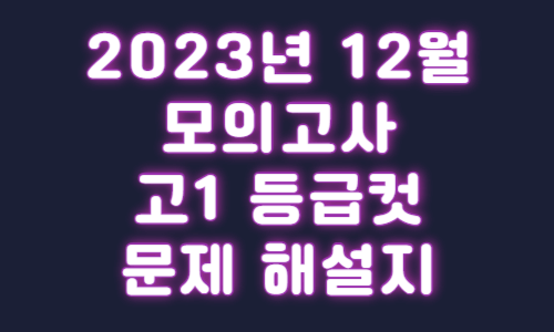 2023년 12월 모의고사 고1 등급컷 문제 해설지