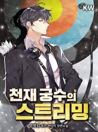 천재 궁수의 스트리밍 웹소설 이미지