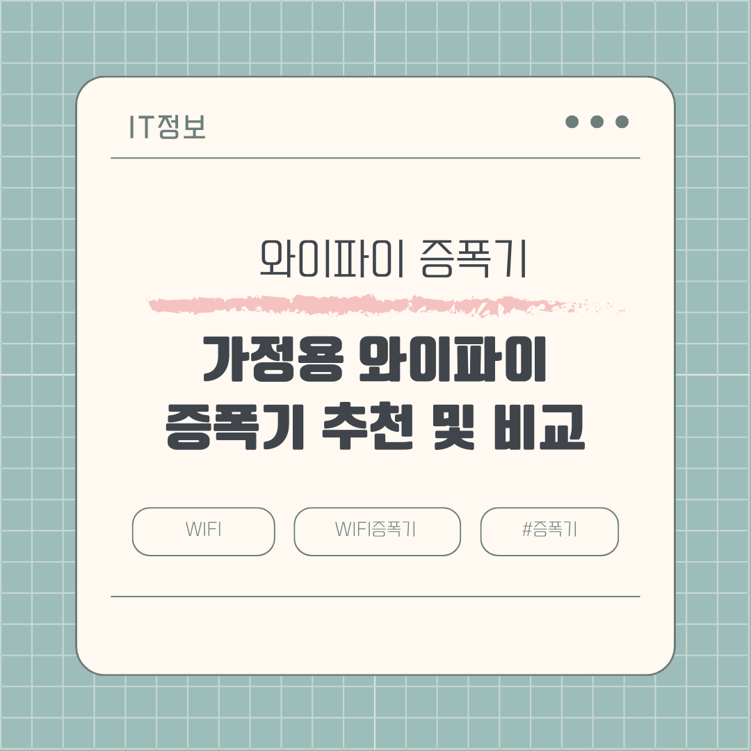 가정용 와이파이 증폭기 제품 추천 및 비교