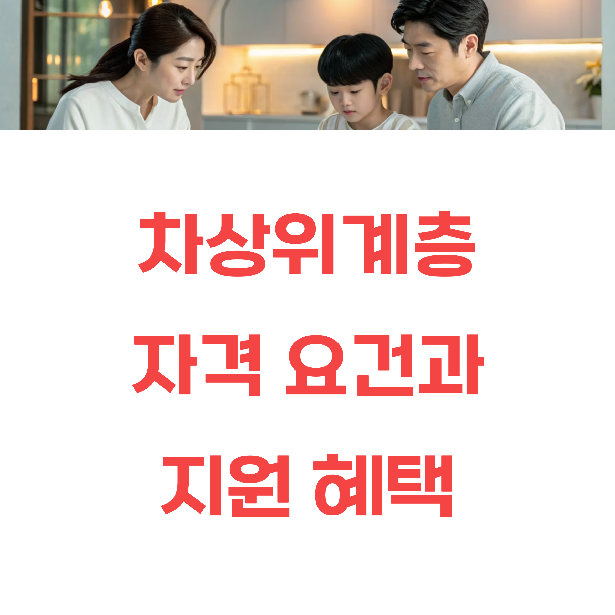 차상위계층 자격 요건과 지원 혜택 신청방법 총정리