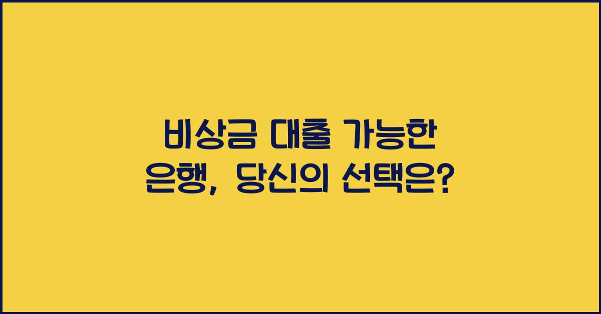 비상금 대출 가능한 은행