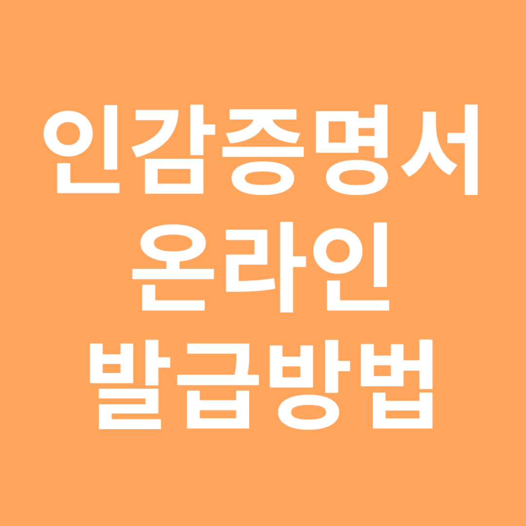 인감증명서 온라인 발급방법 및 정부24 바로가기