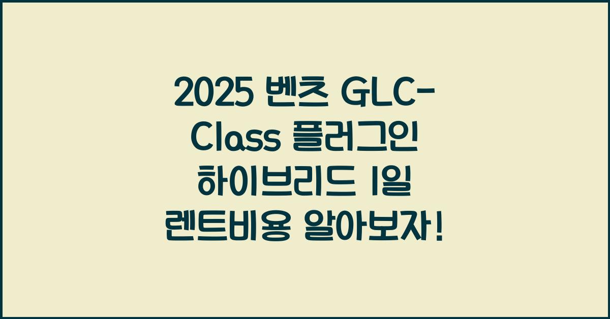 2025 벤츠 GLC-Class 플러그인 하이브리드 1일 렌트비용