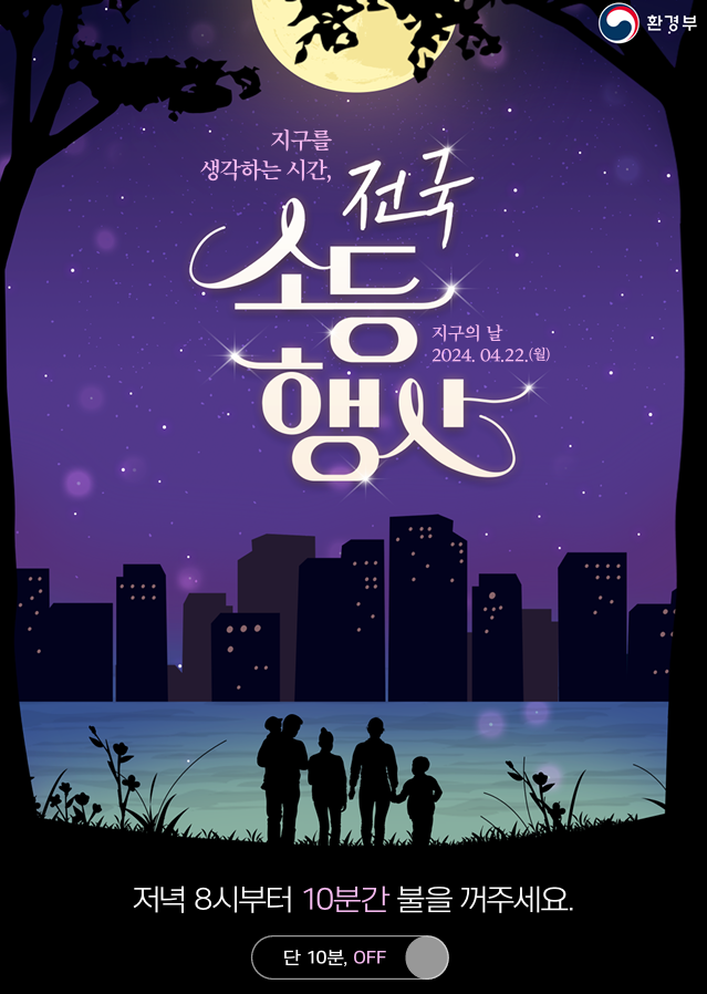 지구의 날 소등 행사