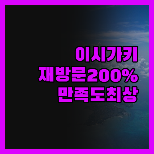 이시가키지마 벳셀 호텔, 재방문율 2