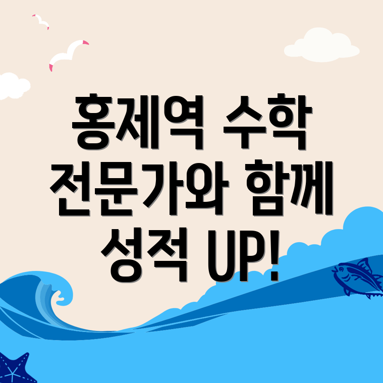 홍제역 수학과외 비용