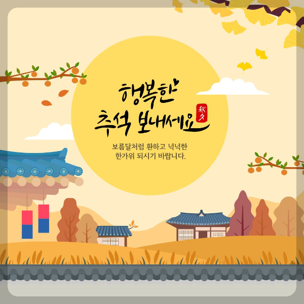 행복한 추석 보내세요