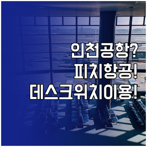 인천공항 피치항공 데스크 위치와 이용..