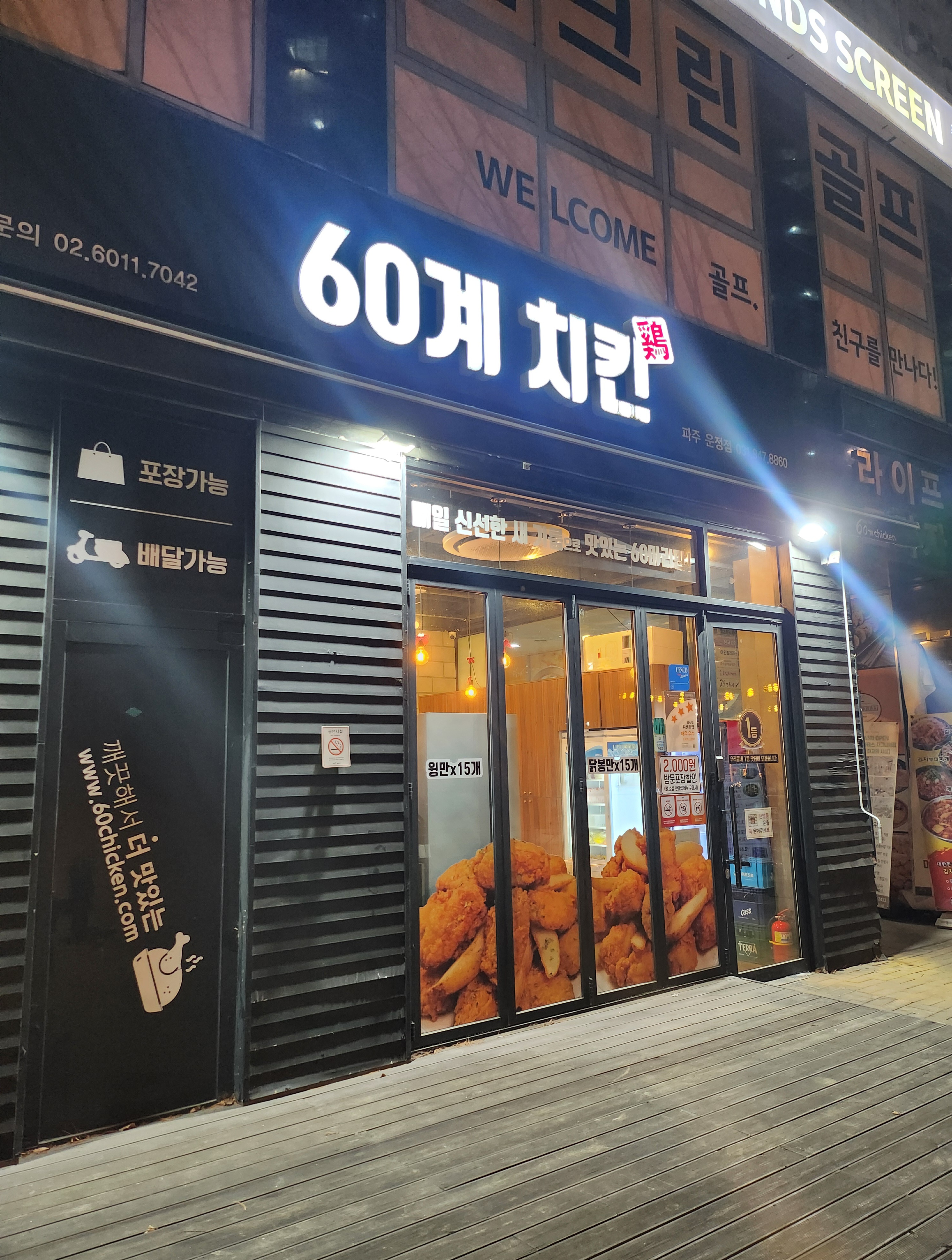 60계치킨 파주운정점 솔직 후기, 떡볶이와 순살 치킨 조합