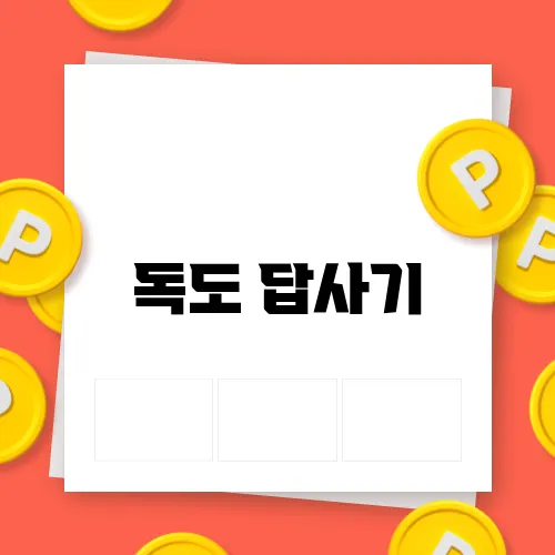 독도 답사기