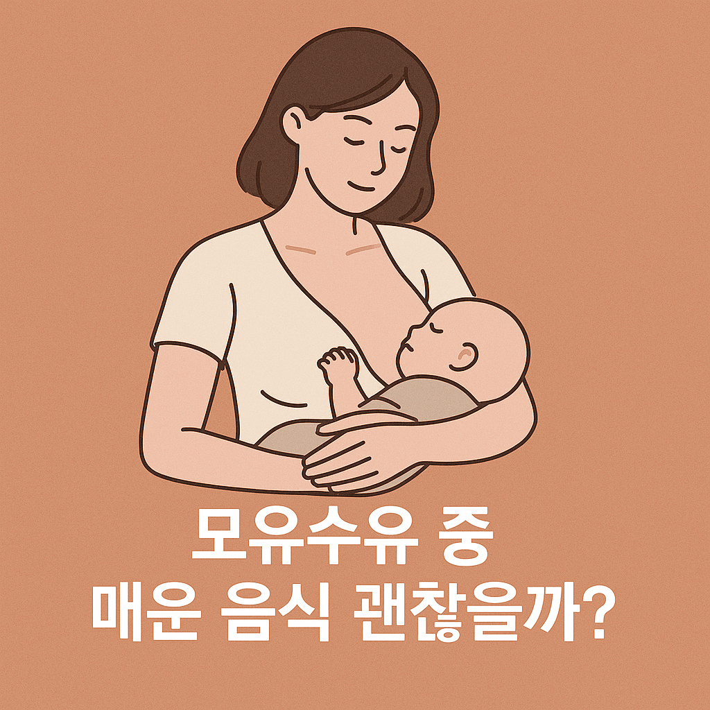 모유수유 중 매운 음식 먹어도 될까🌶️ 아기에게 미치는 진짜 영향