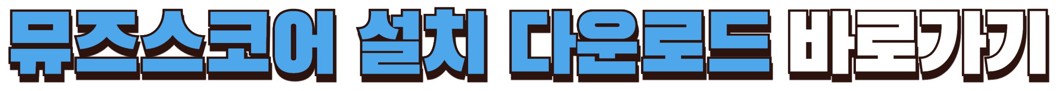 뮤즈스코어 다운로드