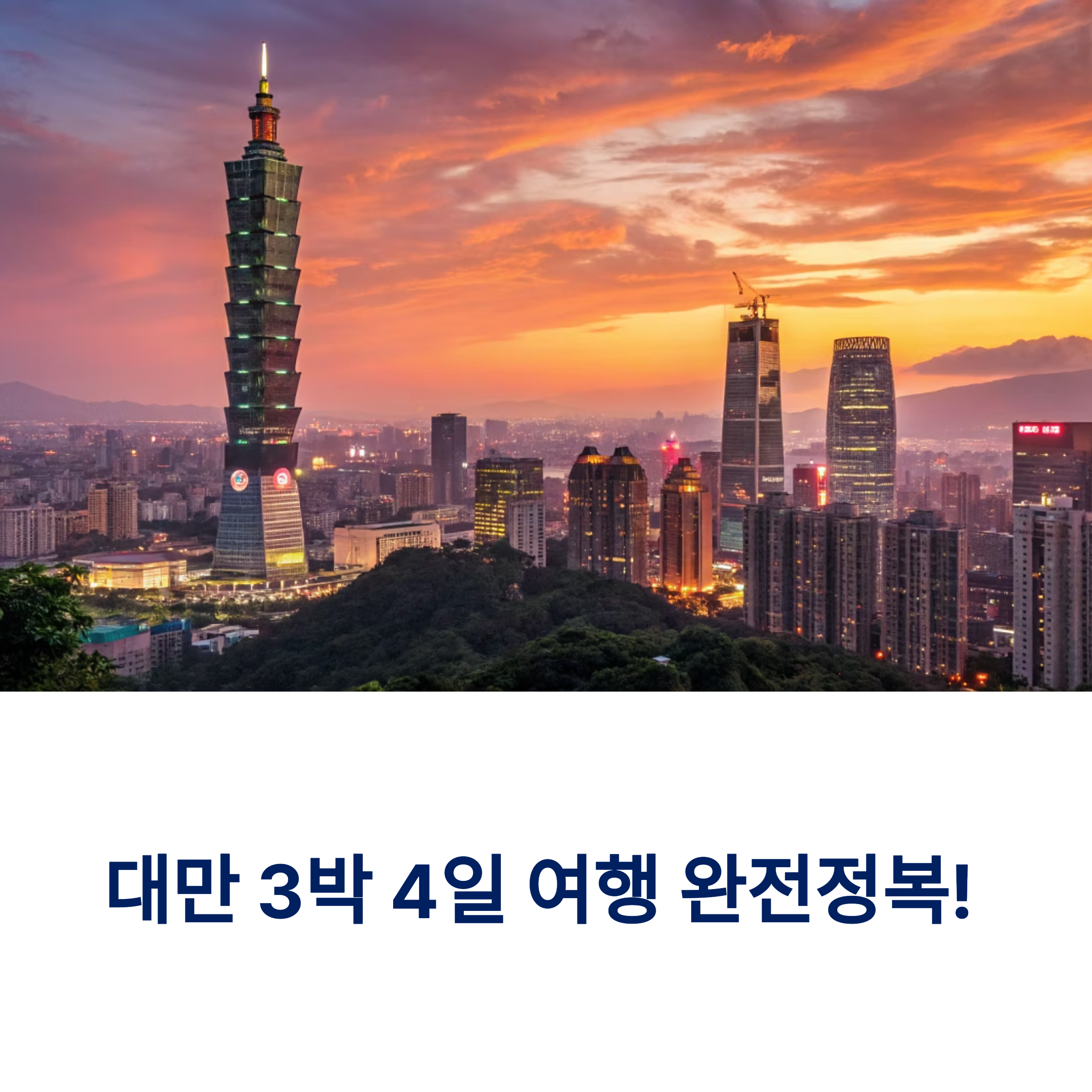 대만 3박 4일 여행 완전정복!