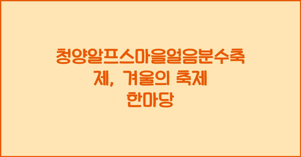 청양알프스마을얼음분수축제