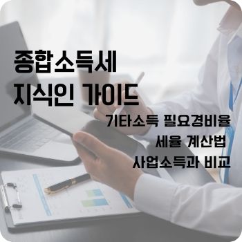 기타소득 필요경비율 세율 계산법 사업소득과 비교