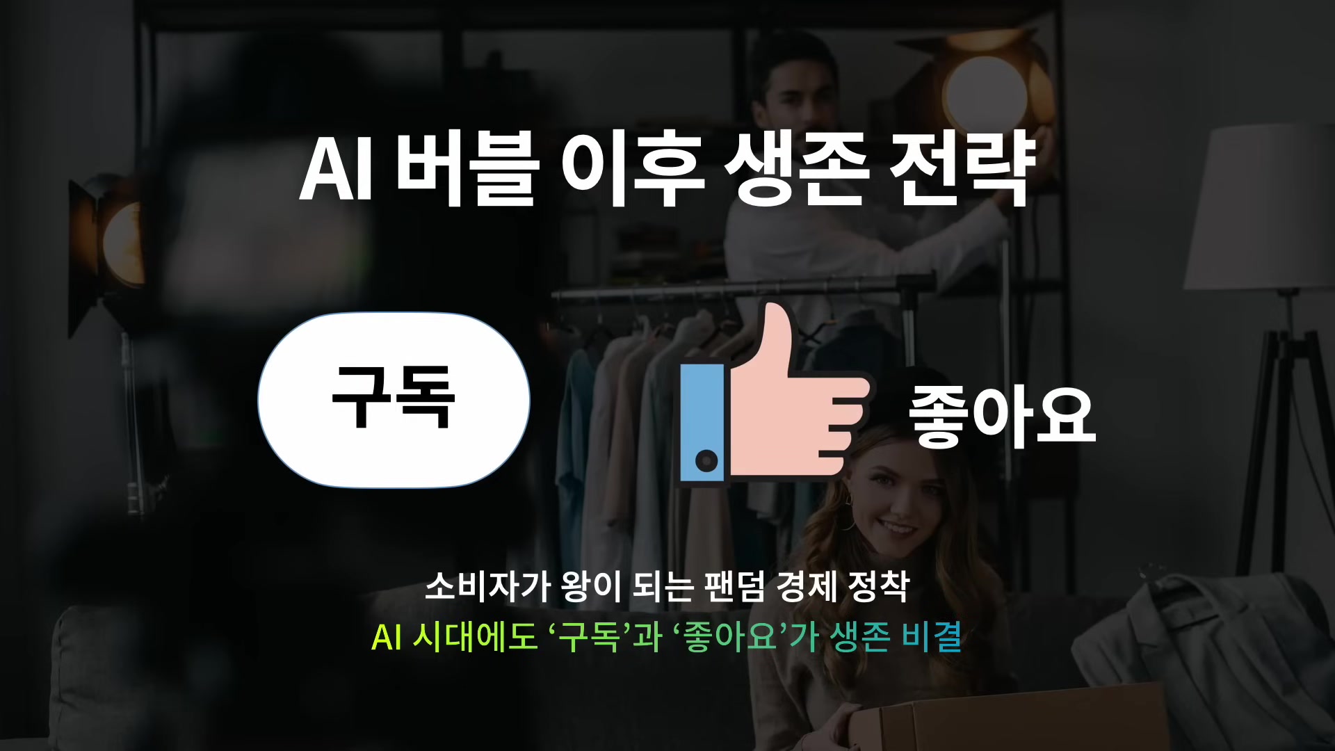 AI 버블 이후 생존 전략