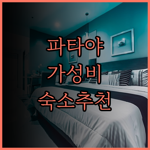 Sabai Sabana 파타야 여행,