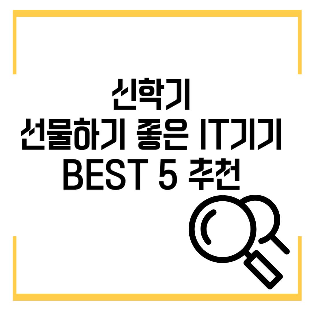 신학기 선물하기 좋은 IT기기💻 BEST 5 추천