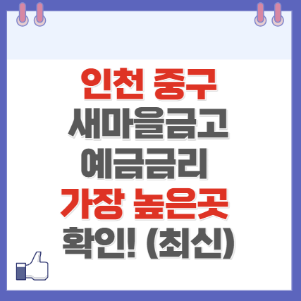 인천 중구 새마을금고 정기예금 금리 높은 곳 Best10(최신 ver)