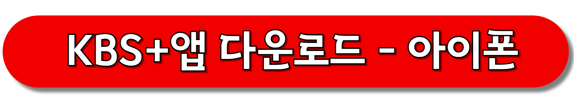 KBS+앱-다운로드-아이폰