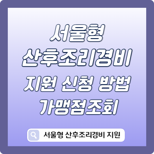 서울형 산후조리경비 지원 신청 썸네일