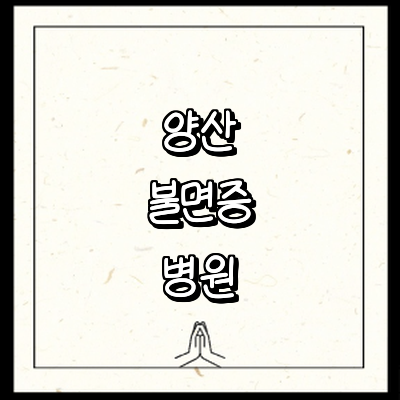 양산시 불면증 정신과