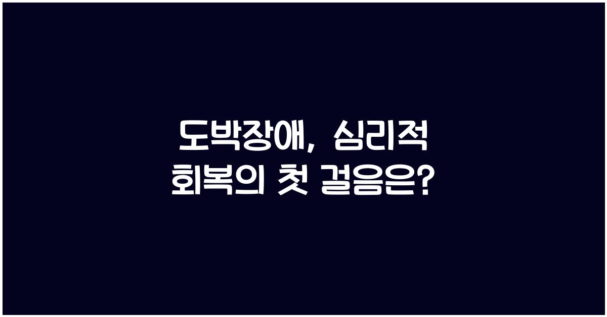 도박장애