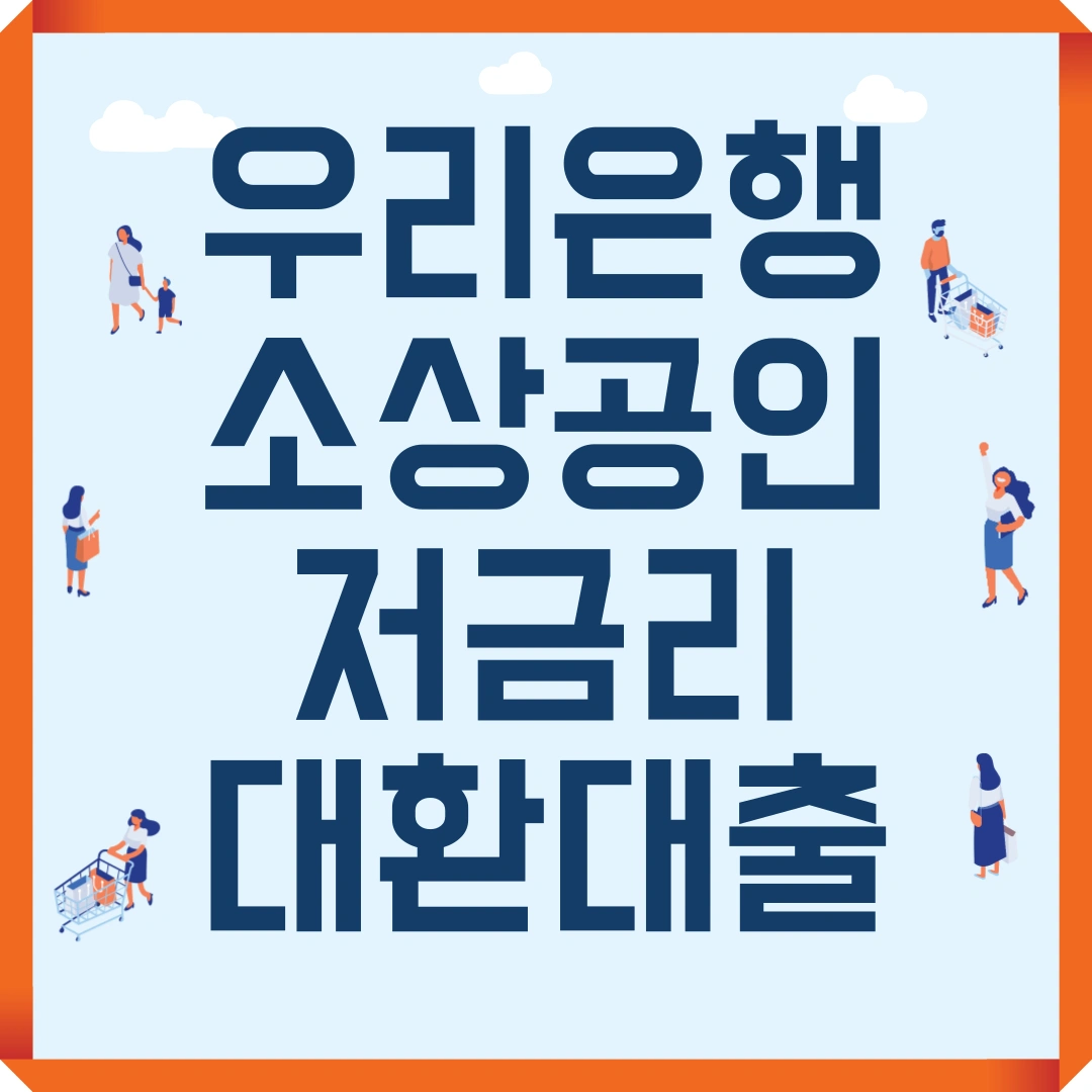 우리은행 소상공인 저금리 대환대출
