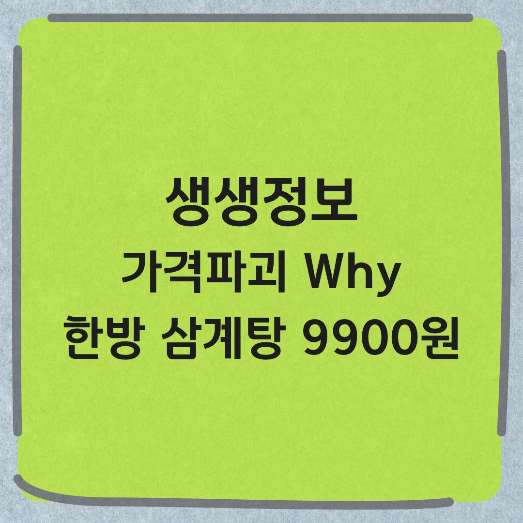 생생정보 가격파괴 Why 영천 한방삼계탕 9900원