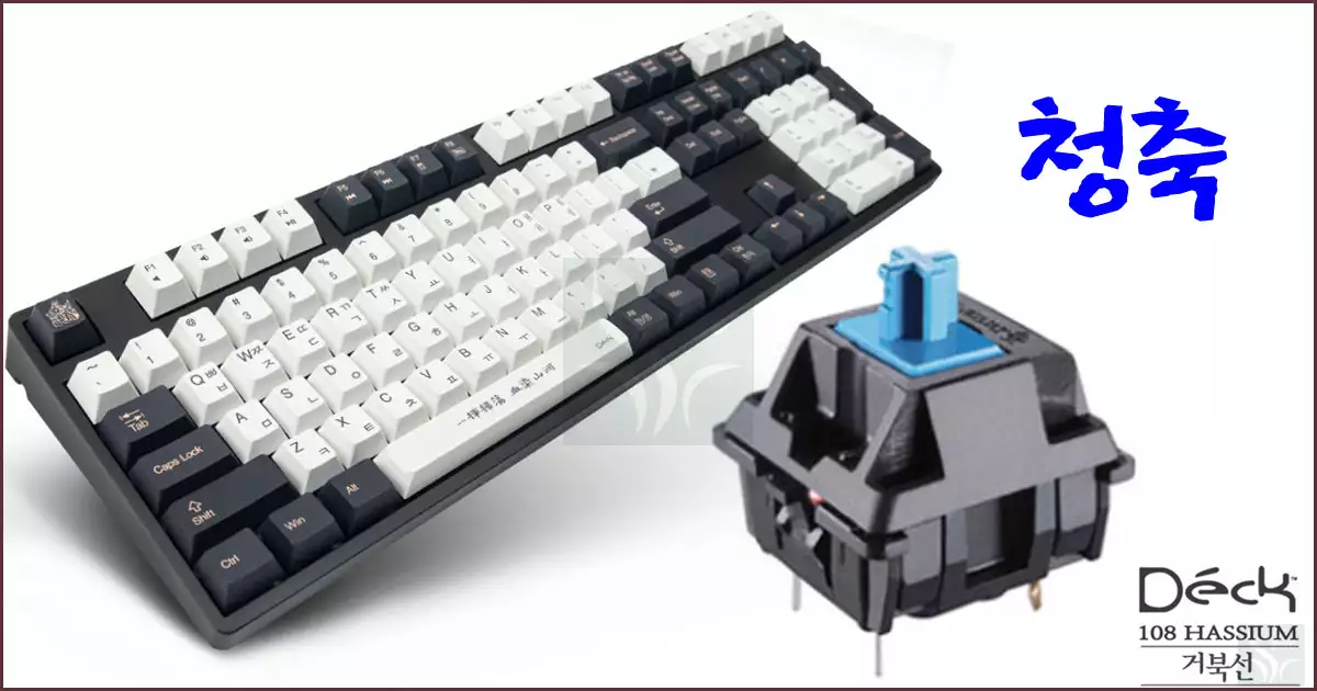 기계식 키보드 청축 (Clicky, Blue Switch)