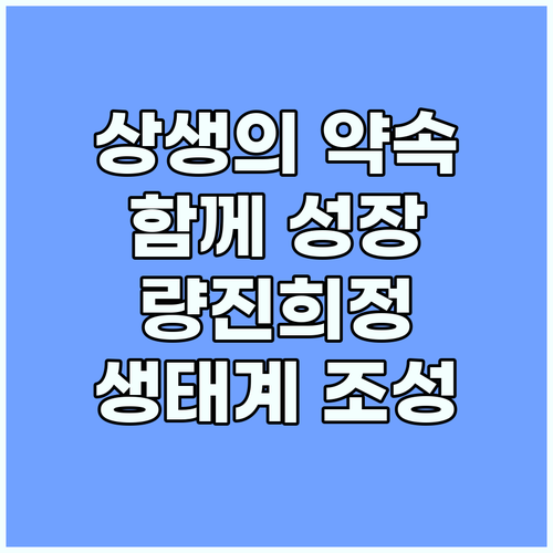 함께 성장하는 생태계, 량진희정과의 ..