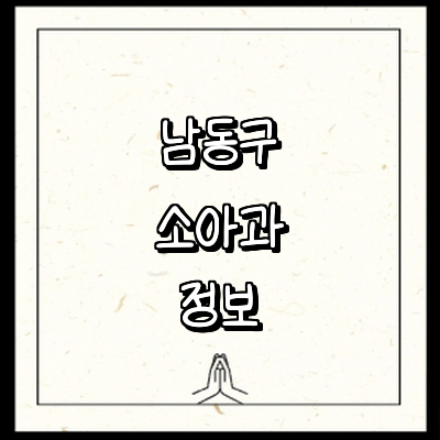 인천 남동구 소아과